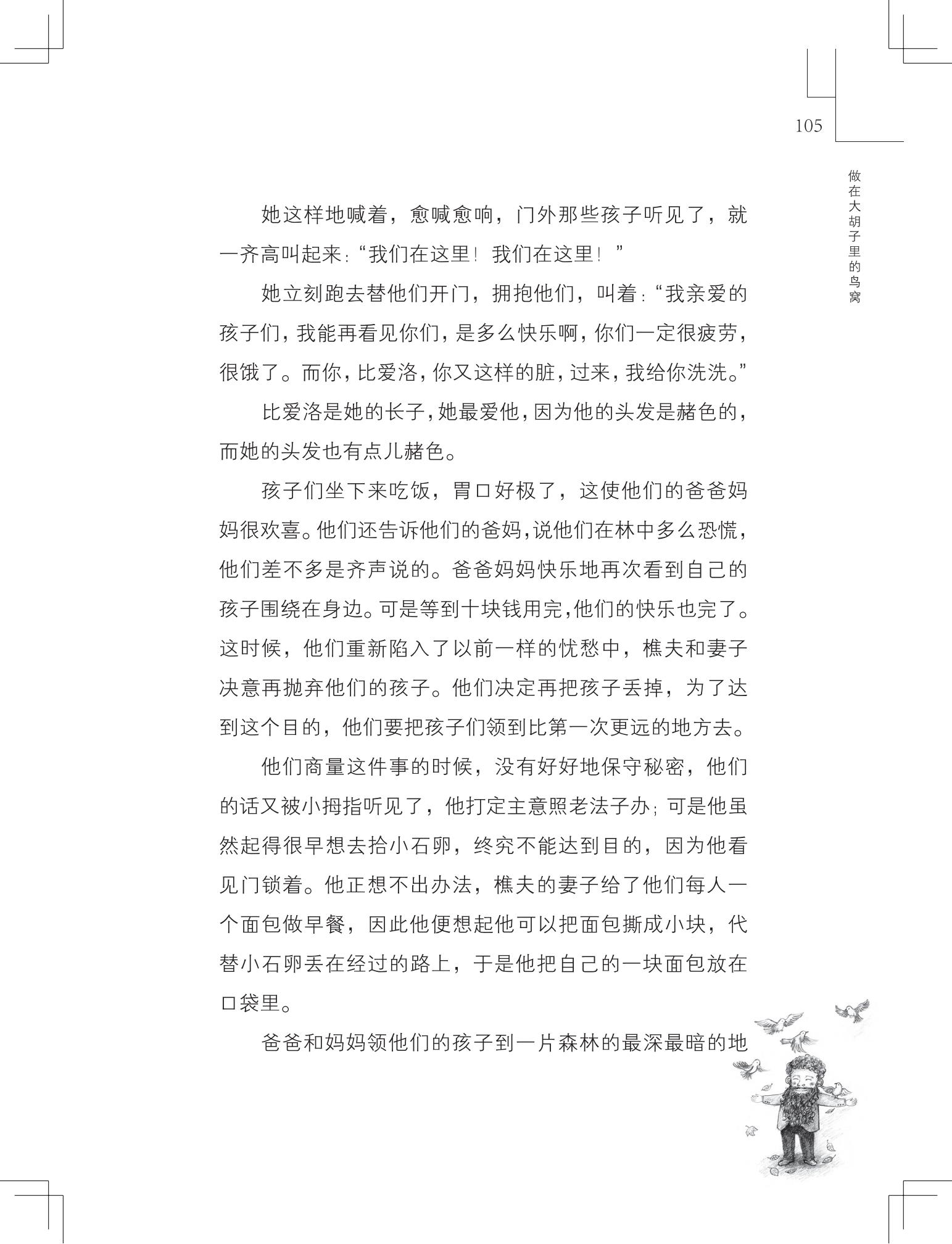 《做在大胡子里的鸟窝 》